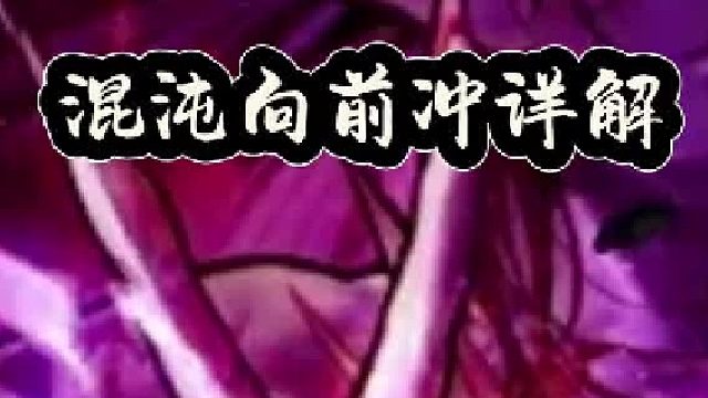 混沌向前冲详解，新增幸运符和宝珠