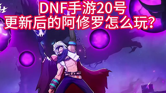 20号的阿修罗你们会怎么玩？