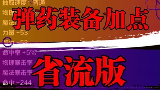 弹药终极毕业装备加点省流