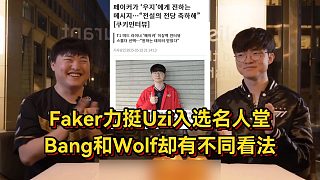 Faker銳評Uzi入選名人堂實至名歸，Bang和Wolf卻有不同看法！