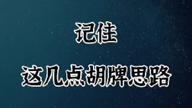 记佳 这几点胡牌思路