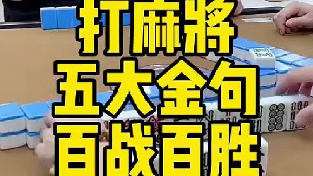 打麻将 五大金句