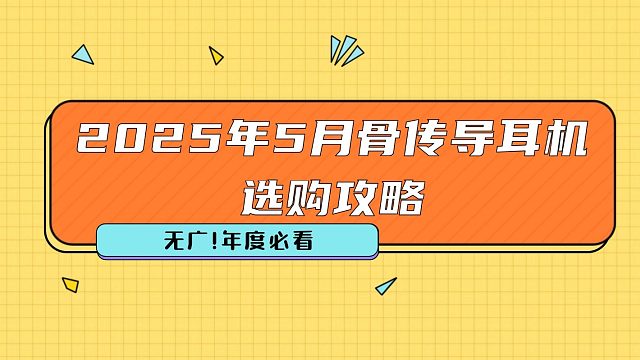 2025年5月骨传导耳机选购攻略：200-2000元热门骨传导耳机哪款最值得买？