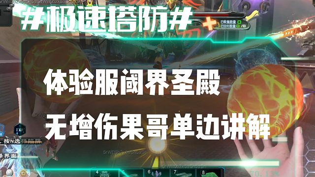 逆流影967：体验服阈界圣殿无增伤果哥单边讲解左路
