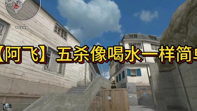 【阿飞】五杀像喝水一样简单