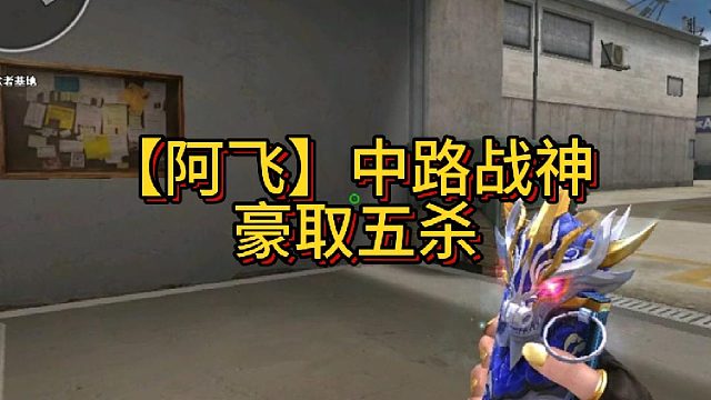 【阿飞】中路战神 豪取五杀