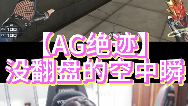 【AG绝迹】没翻盘的空中瞬