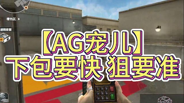 【AG宠儿】下包要快 狙要准