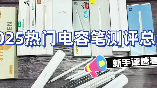 电容笔什么牌子好用？选购电容笔必看！耗费30天实际测评推荐！