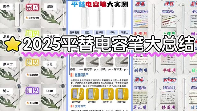 平替电容笔哪个好？2025精选五款高口碑的iPad笔，附超全选购技巧