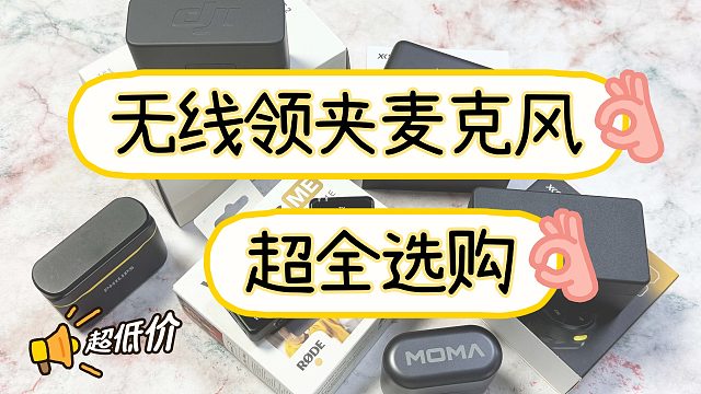 2025年5月性价比无线领夹麦克风该怎么选？全价位无线麦克风选购指南，领夹麦推荐