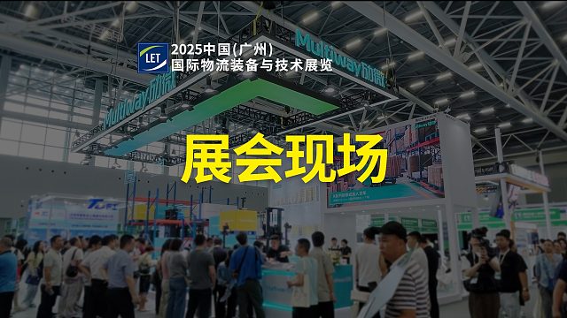 K系列、O系列、SE系列、X系列，劢微机器人携三向叉式无人叉车解决方案等亮相广州LET 2025展。