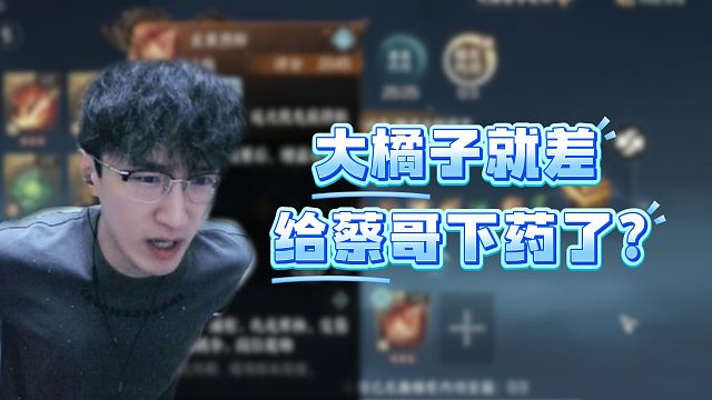 大橘子就差给蔡哥下药了？