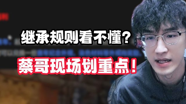 继承规则看不懂？蔡哥现场划重点！