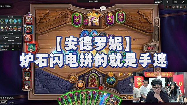 【安德罗妮】炉石闪电拼的就是手速