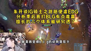 朱開談IG騎士之路隨便虐EDG，分析季后賽打BLG有點(diǎn)難贏擅長的幾個(gè)體系被研究透了！