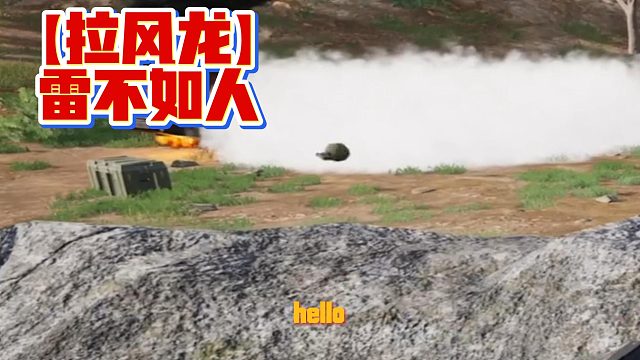 拉风龙雷不如人