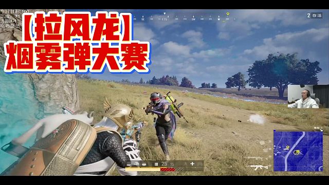 拉风龙烟雾弹大赛