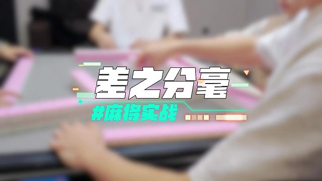 长春麻将实战 _ 差之分毫 _ 禁止摇人组局 发现就拉黑
