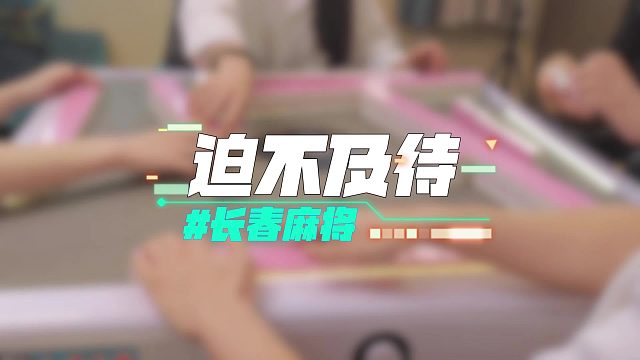 长春麻将实战 _ 迫不及待 _ 禁止摇人组局 发现就拉黑