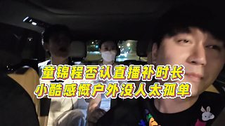 【集夢小小小酷哥】童錦程否認(rèn)直播補時長，小酷感慨戶外沒人太孤單
