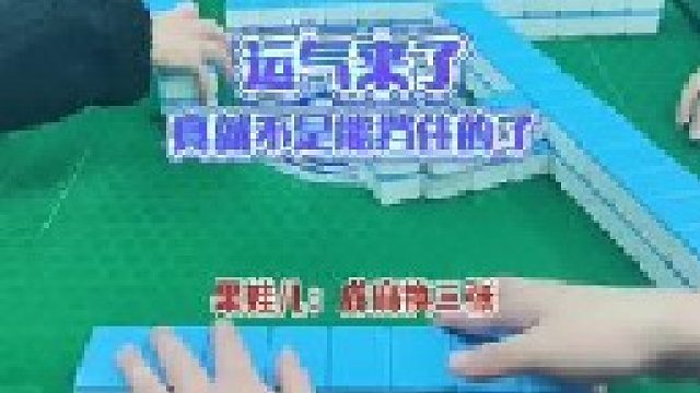 成麻换三张 四川麻将：感觉之前真的要厉害多了。合川有不有一起玩的小伙伴