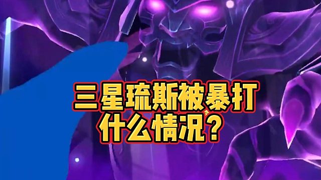 【科洛娜】三星琉斯被暴打，什么情况？