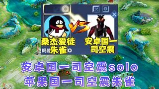 安卓國(guó)一司空震挑戰(zhàn)桑杰愛(ài)徒朱雀，兩大系統(tǒng)司空震誰(shuí)的實(shí)力更強(qiáng)
