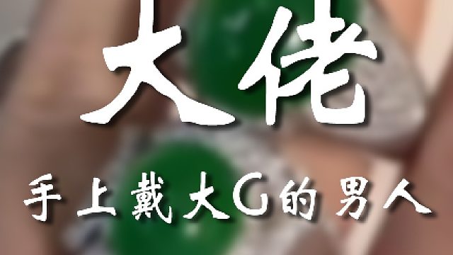 大哥这东西太豪横了