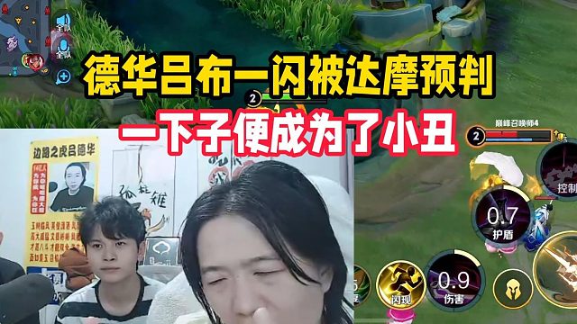 德华吕布一闪被达摩预判，一下子便成为了小丑