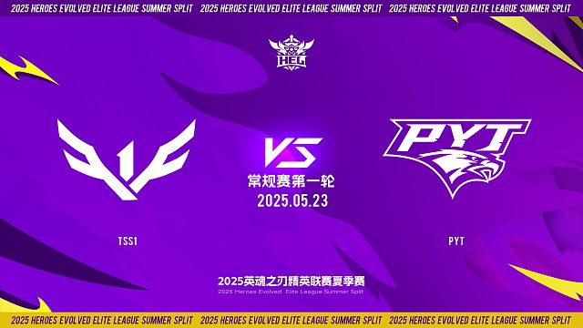 2025HEL精英联赛夏季赛｜5月23日 常规赛第一轮 TSS1 VS PYT 第一局 英魂之刃