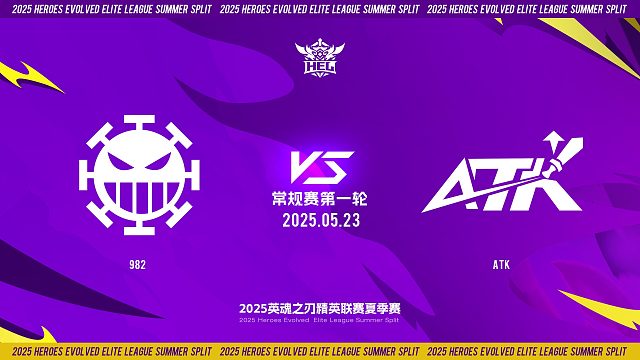 2025HEL精英联赛夏季赛｜5月23日 常规赛第一轮 982 VS ATK 第二局 英魂之刃