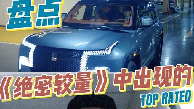 盘点《绝密较量》中出现的比亚迪车型，国安认证国产实力担当