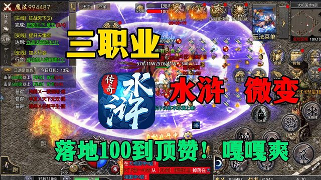 三职业微变传奇！落地100的水浒传奇！新区嘎嘎爽