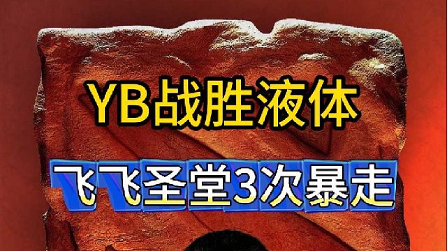 飞飞圣堂3次暴走，YB2:0战胜液体