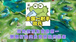 全國一射手故氏登頂發(fā)育路第一，狠狠打臉那些哭發(fā)育路弱的玩家