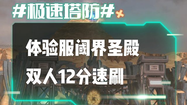 逆流影968：体验服阈界圣殿双人12分速刷