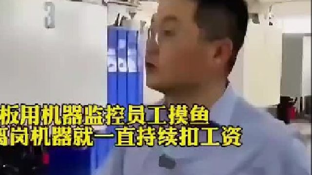 老板用机器监控员工摸鱼，只要离岗机器就一直持续扣工资