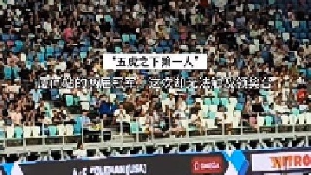 厦门站9秒83赛会记录的缔造者，连续两届的冠军，如今却连领奖台都无法触及