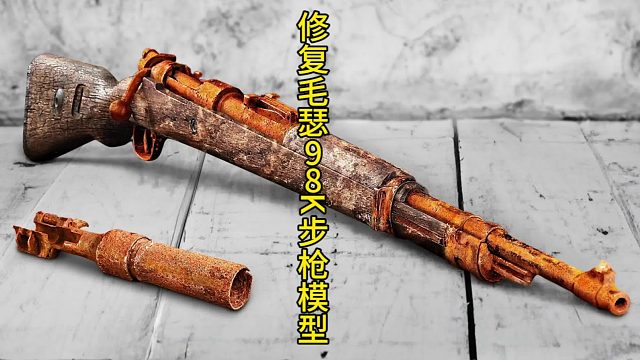 修复毛瑟K98模型 (3)