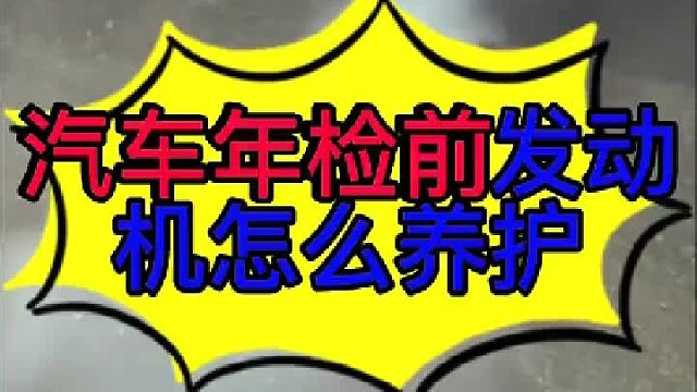 汽车发动机三元催化保养方法 汽车年检前怎么保养发动机三元催化