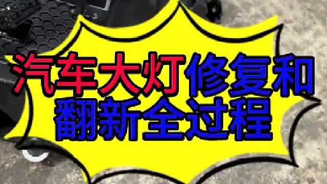 汽车大灯翻新和修复的全过程 汽车大灯损坏修复的过程？