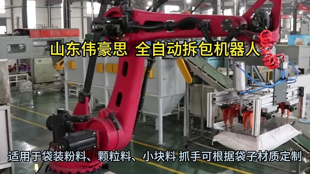 济南拆包机器人供应商 袋装聚乙烯全自动破袋机 山东伟豪思
