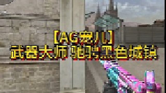 【AG宠儿】武器大师 驰骋黑色城镇