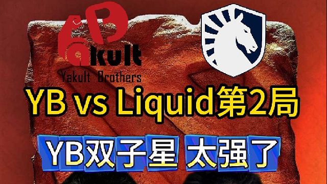 梦幻联赛S26：YB vs液体第2局，双子星抢盾3次暴走