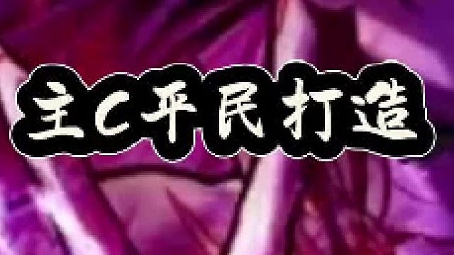 主C平民打造，助你节省泰拉（2）
