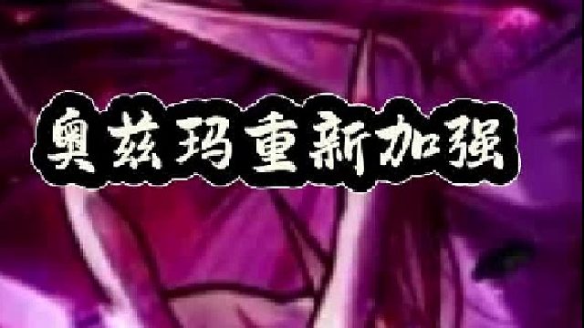 奥兹玛重新加强，三大进团标准