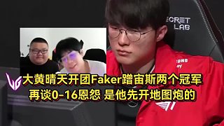 大黃晴天開團(tuán)Faker蹭宙斯兩個(gè)冠軍，再談0-16恩怨，是他先開地圖炮的