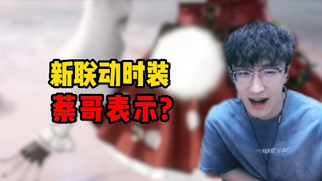 新联动时装蔡哥表示？
