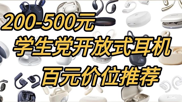 闭眼入系列：618百元开放式耳机推荐，预算党福音！